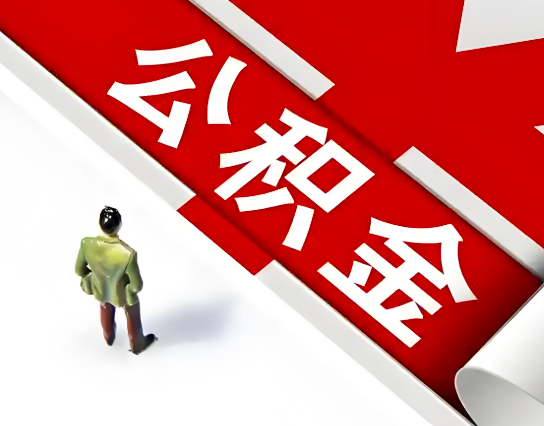 常德公积金代办的最简单的三个步骤你知道不?