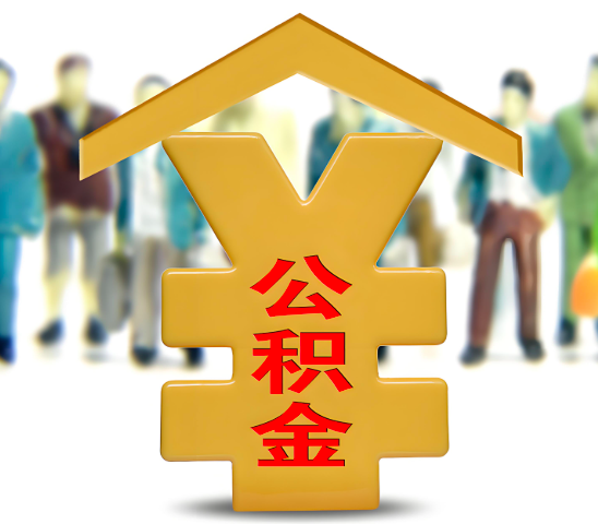 常德代办公积金为什么会选择我-给你3个理由。