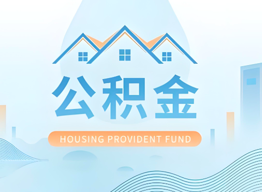 常德公积金可以由本人的配偶代办不?需要材料说明?