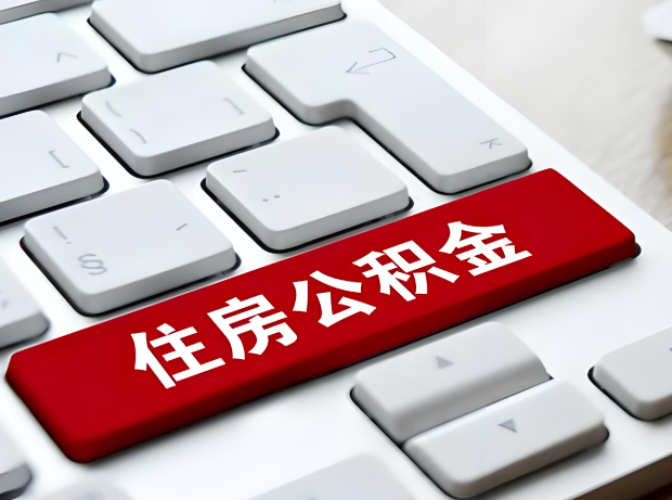 常德大额公积金代办服务主要有几个情况。