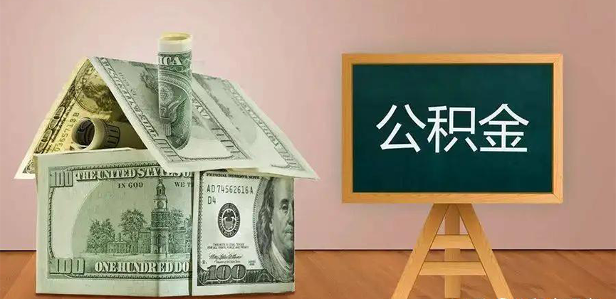 常德公积金代办加急