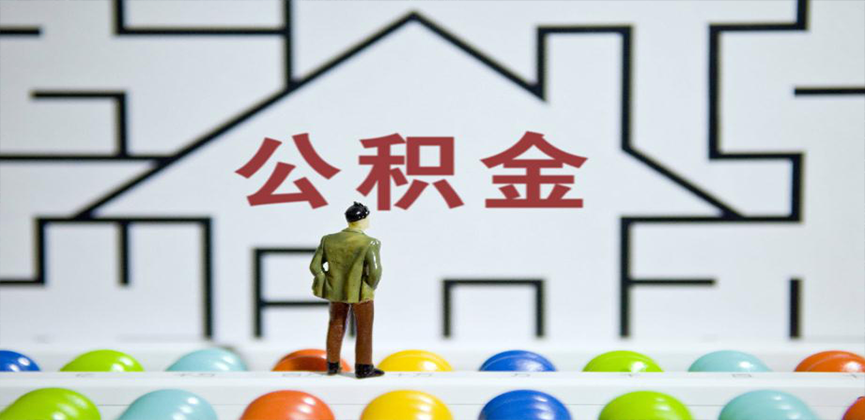 常德在缴公积金代办